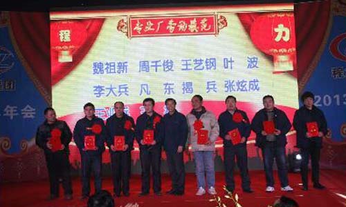 程力2013年年會(huì)現(xiàn)場