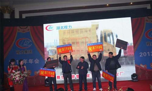 程力2013年年會(huì)現(xiàn)場