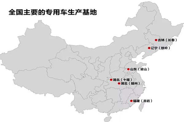 全國主要的抓用車生產(chǎn)基地：十堰、隨州、龍巖、梁山、鐵嶺、長春