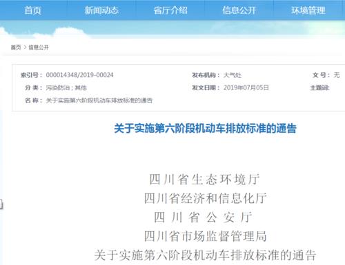 四川省發(fā)布實(shí)施國六排放標(biāo)準(zhǔn)的最新公告