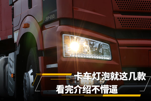 卡車(chē)燈泡就這幾款 看完介紹不懵逼