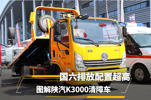 國(guó)六排放配置超高 圖解陜汽K3000清障車(chē)