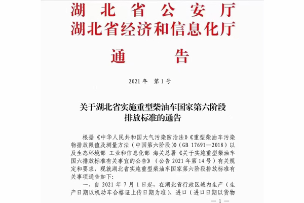 注意！湖北省即將實(shí)施重型柴油車國家第六階段排放標(biāo)準(zhǔn)