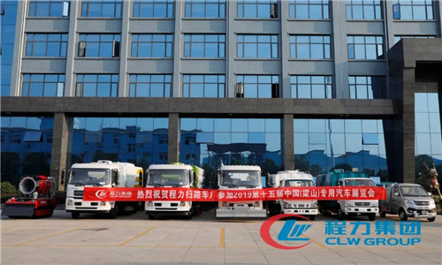 程力掃路車(chē)廠(chǎng)參加2019年第十五屆中國(guó)（梁山）專(zhuān)用汽車(chē)展覽會(huì)