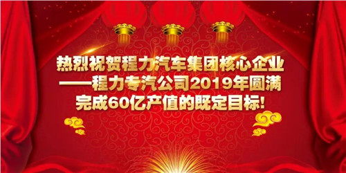 程力頭條：2019年程力汽車集團核心企業(yè)程力專汽銷售額突破60億大關(guān)，年增長率20%實現(xiàn)逆勢上揚為四五發(fā)展規(guī)劃開局奠定良好基礎(chǔ)